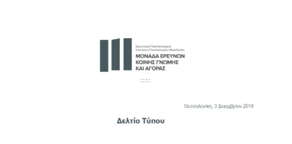 Δελτίο Τύπου – 3 Δεκεμβρίου 2018