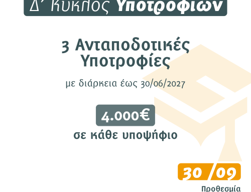 Υποτροφίες Δ’ Κύκλος